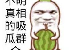 来吃瓜的吃瓜群众是谁,网络热词背后的故事