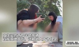 吃瓜开放的女人,吃瓜开放的女性世界