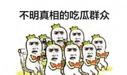 匿名围观吃瓜群众,吃瓜群众的狂欢盛宴