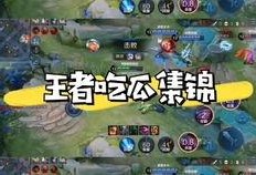 王者吃瓜拳,揭秘游戏背后的趣味故事与精彩瞬间